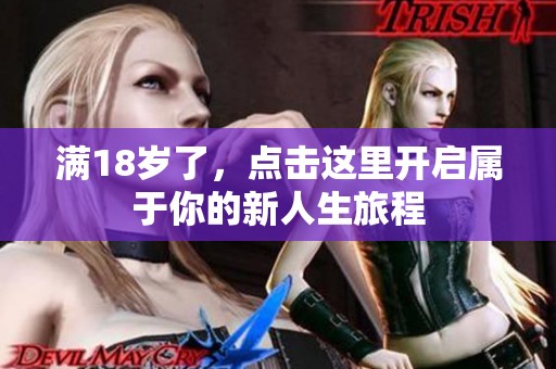 满18岁了，点击这里开启属于你的新人生旅程