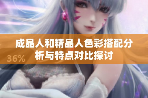 成品人和精品人色彩搭配分析与特点对比探讨