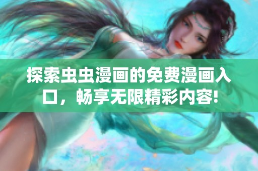 探索虫虫漫画的免费漫画入口，畅享无限精彩内容!