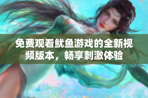 免费观看鱿鱼游戏的全新视频版本，畅享刺激体验