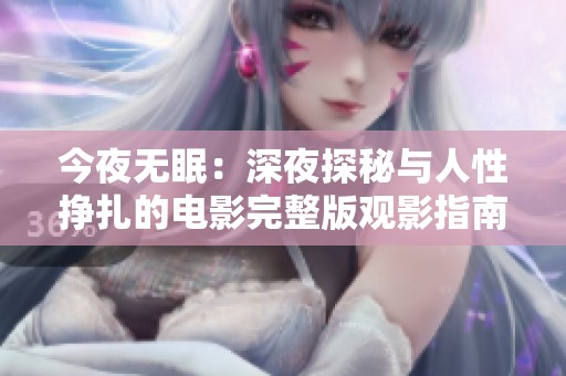 今夜无眠：深夜探秘与人性挣扎的电影完整版观影指南