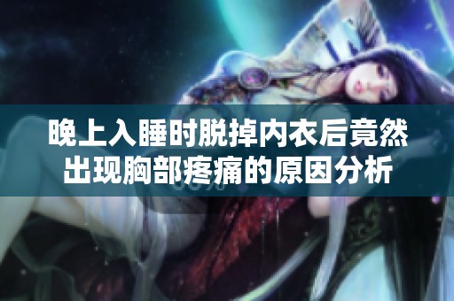 晚上入睡时脱掉内衣后竟然出现胸部疼痛的原因分析