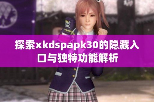 探索xkdspapk30的隐藏入口与独特功能解析