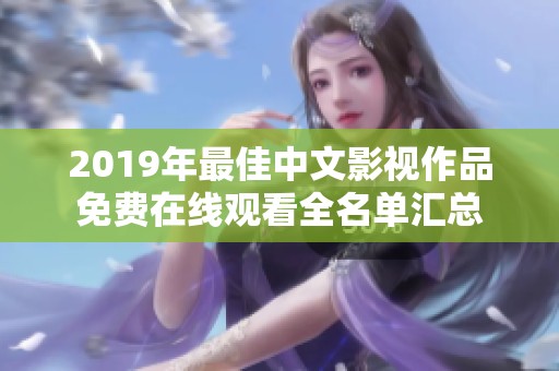 2019年最佳中文影视作品免费在线观看全名单汇总