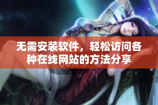 无需安装软件，轻松访问各种在线网站的方法分享