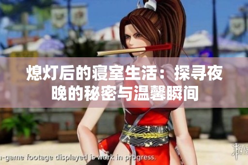 熄灯后的寝室生活：探寻夜晚的秘密与温馨瞬间