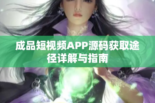 成品短视频APP源码获取途径详解与指南