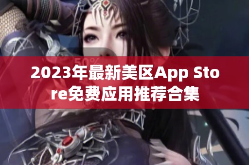 2023年最新美区App Store免费应用推荐合集