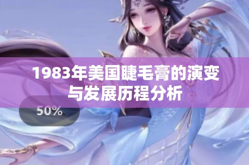 1983年美国睫毛膏的演变与发展历程分析