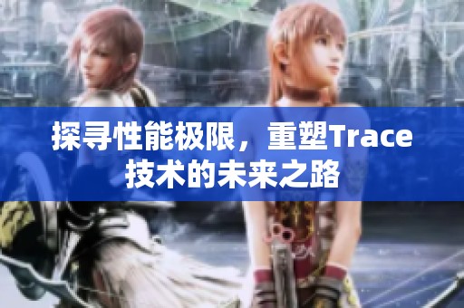 探寻性能极限，重塑Trace技术的未来之路