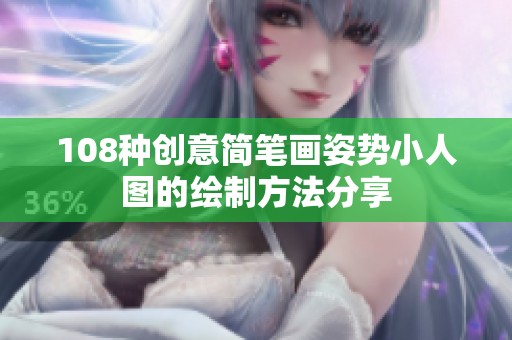 108种创意简笔画姿势小人图的绘制方法分享