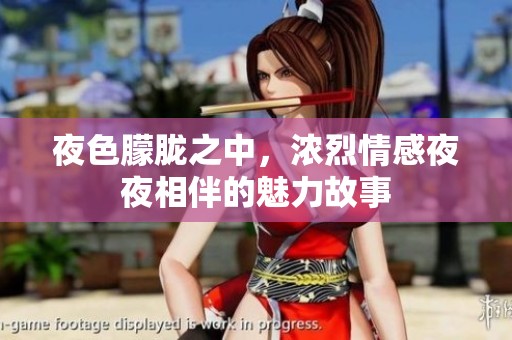 夜色朦胧之中，浓烈情感夜夜相伴的魅力故事