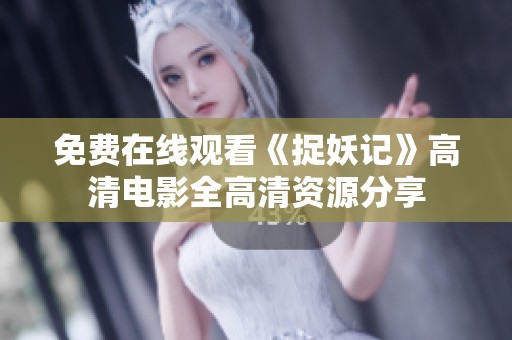 免费在线观看《捉妖记》高清电影全高清资源分享