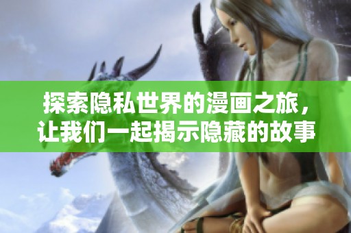 探索隐私世界的漫画之旅，让我们一起揭示隐藏的故事