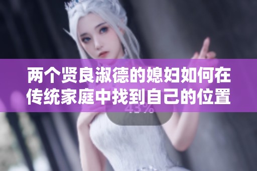 两个贤良淑德的媳妇如何在传统家庭中找到自己的位置