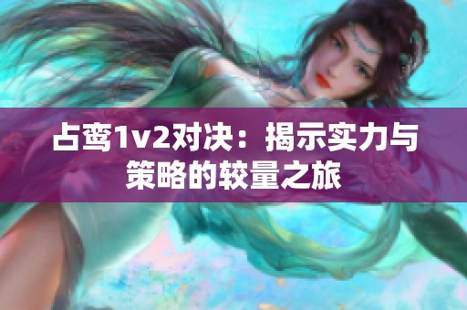 占鸾1v2对决：揭示实力与策略的较量之旅