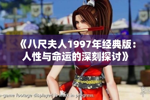 《八尺夫人1997年经典版：人性与命运的深刻探讨》