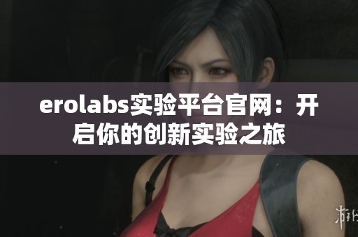 erolabs实验平台官网：开启你的创新实验之旅