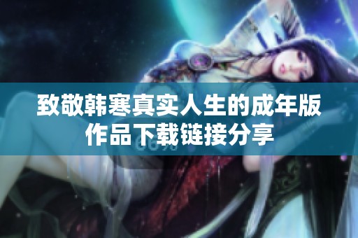 致敬韩寒真实人生的成年版作品下载链接分享