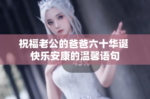 祝福老公的爸爸六十华诞 快乐安康的温馨语句