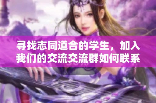 寻找志同道合的学生，加入我们的交流交流群如何联系