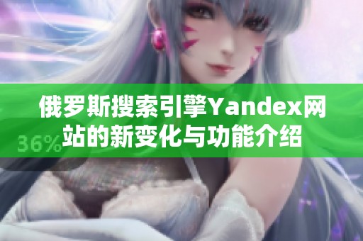 俄罗斯搜索引擎Yandex网站的新变化与功能介绍
