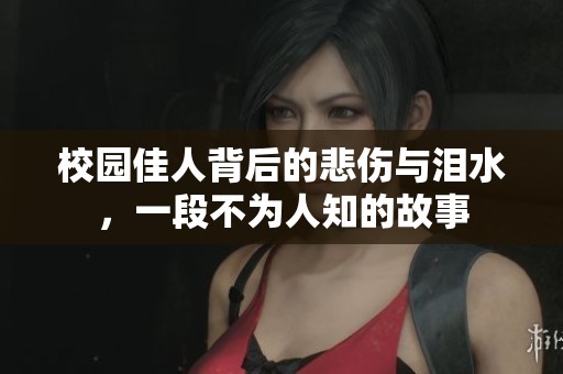 校园佳人背后的悲伤与泪水，一段不为人知的故事
