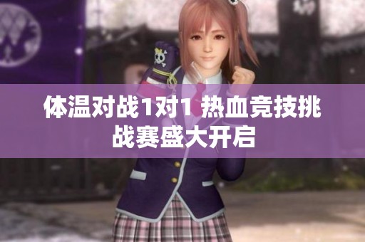 体温对战1对1 热血竞技挑战赛盛大开启