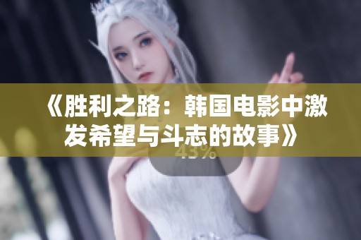 《胜利之路：韩国电影中激发希望与斗志的故事》