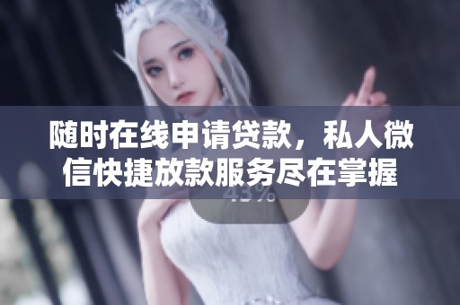 随时在线申请贷款，私人微信快捷放款服务尽在掌握