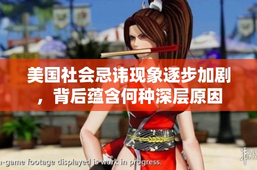 美国社会忌讳现象逐步加剧，背后蕴含何种深层原因