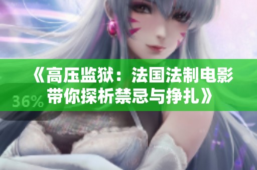 《高压监狱：法国法制电影带你探析禁忌与挣扎》