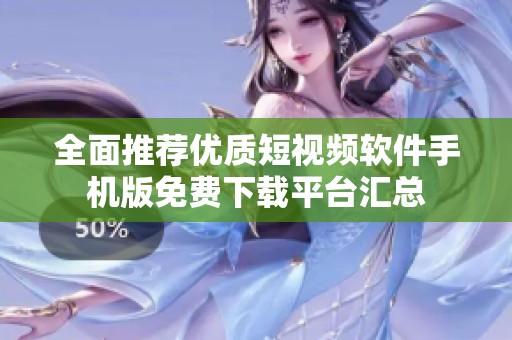 全面推荐优质短视频软件手机版免费下载平台汇总