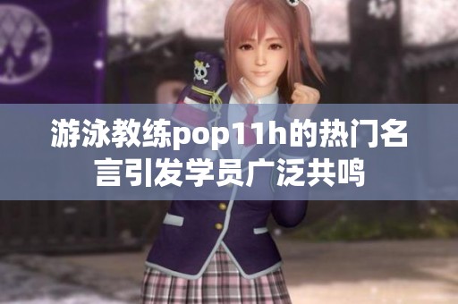 游泳教练pop11h的热门名言引发学员广泛共鸣