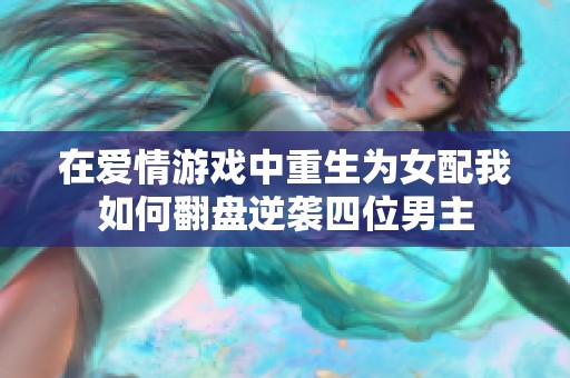 在爱情游戏中重生为女配我如何翻盘逆袭四位男主