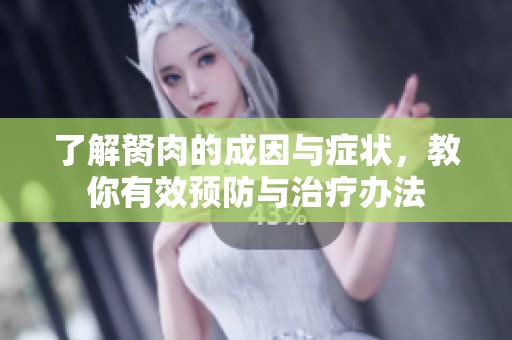 了解胬肉的成因与症状，教你有效预防与治疗办法