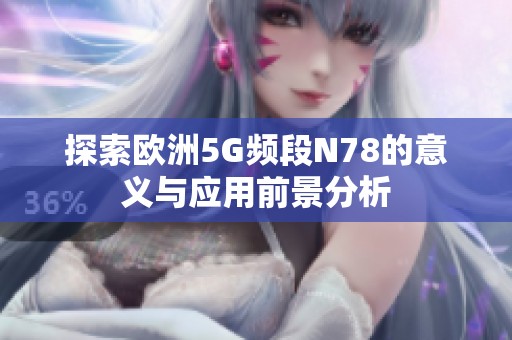 探索欧洲5G频段N78的意义与应用前景分析