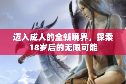 迈入成人的全新境界，探索18岁后的无限可能
