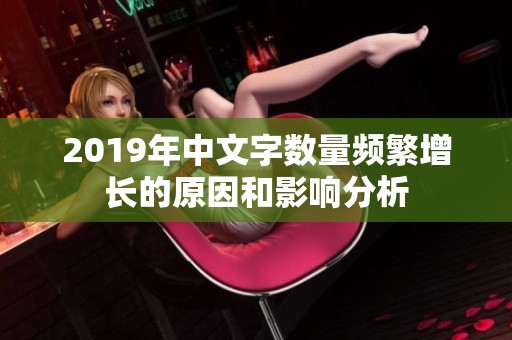 2019年中文字数量频繁增长的原因和影响分析