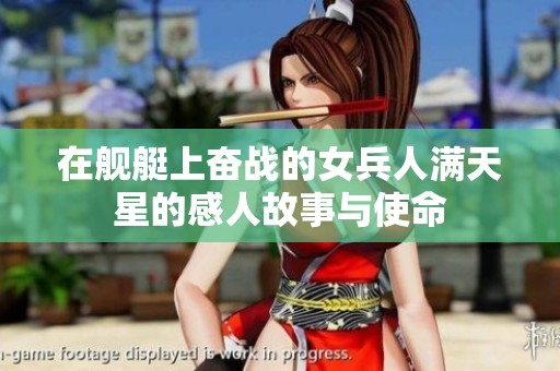 在舰艇上奋战的女兵人满天星的感人故事与使命