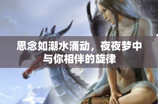 思念如潮水涌动，夜夜梦中与你相伴的旋律