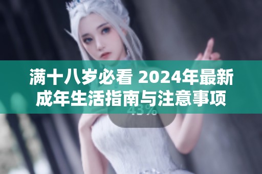 满十八岁必看 2024年最新成年生活指南与注意事项