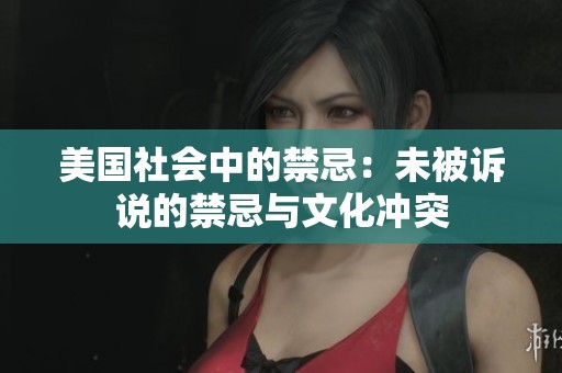 美国社会中的禁忌：未被诉说的禁忌与文化冲突