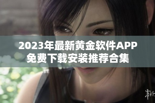 2023年最新黄金软件APP免费下载安装推荐合集