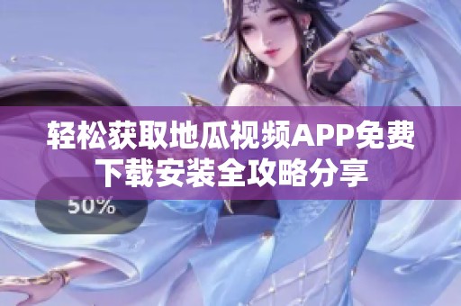 轻松获取地瓜视频APP免费下载安装全攻略分享
