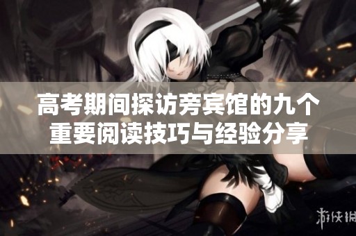 高考期间探访旁宾馆的九个重要阅读技巧与经验分享
