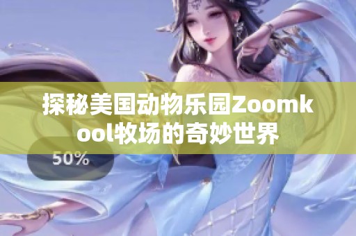 探秘美国动物乐园Zoomkool牧场的奇妙世界