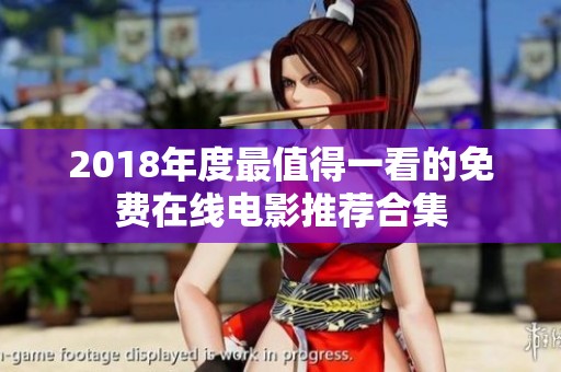 2018年度最值得一看的免费在线电影推荐合集