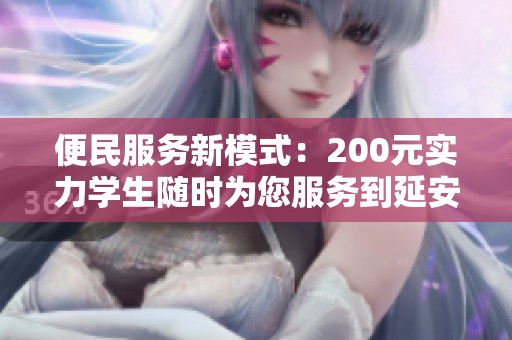便民服务新模式：200元实力学生随时为您服务到延安