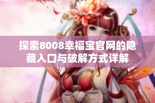 探索8008幸福宝官网的隐藏入口与破解方式详解